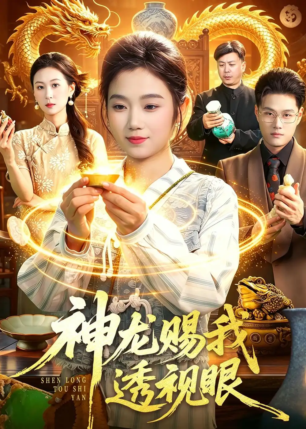 神龙赐我透视眼全集