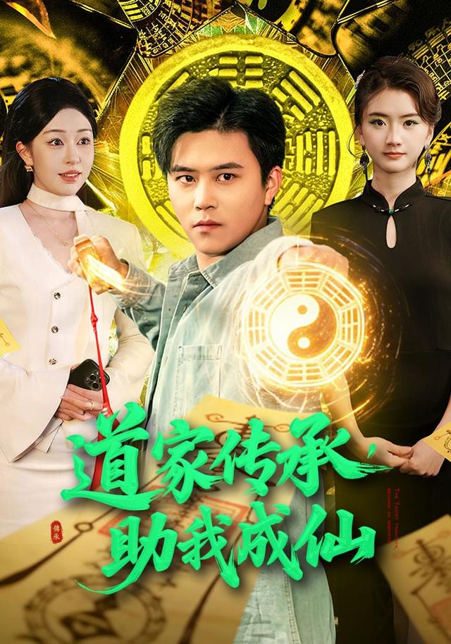道家传承，助我成仙全集