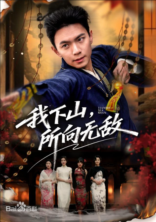 我下山，所向无敌全集