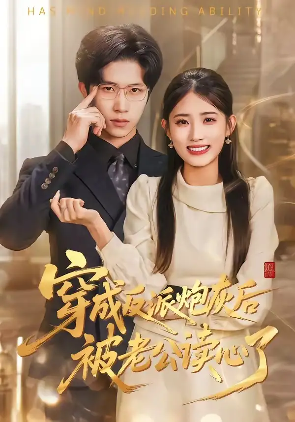 穿成反派炮灰后被老公读心了全集