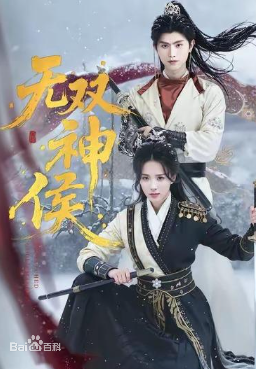 无双神侯全集