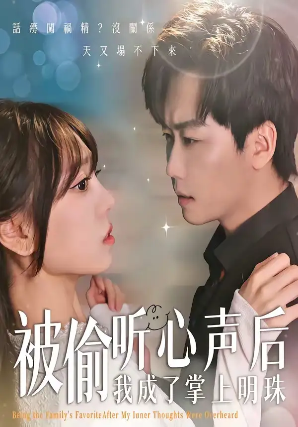 被偷听心声后，我成了掌上明珠全集