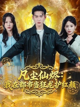 凡尘仙烬：我在都市当狂龙护红颜全集
