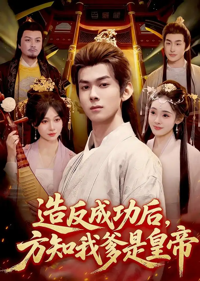 造反成功后，方知我爹是皇帝全集