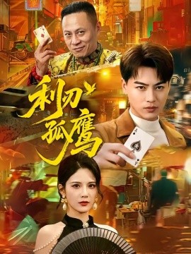 利刃孤鹰全集