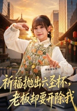 祈福抛出六圣杯，老板却要开除我全集