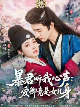 暴君听我心声：爱卿竟是女儿身全集