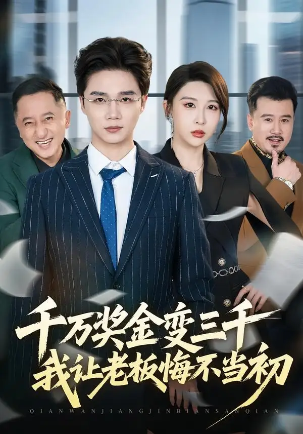千万奖金变三千，我让老板悔不当初全集