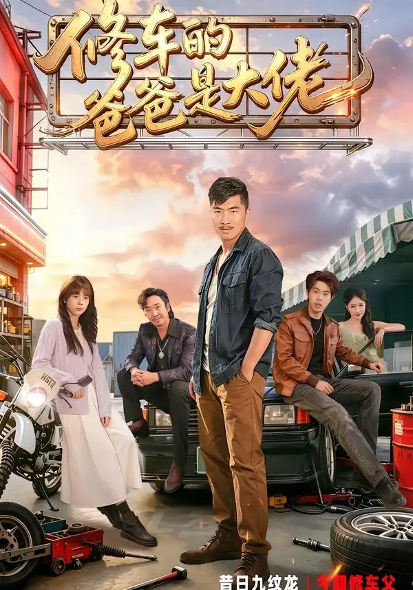 修车的爸爸是大佬全集