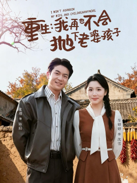重生，我再也不会抛下老婆孩子全集