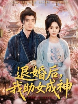 退婚后，我助女成神全集