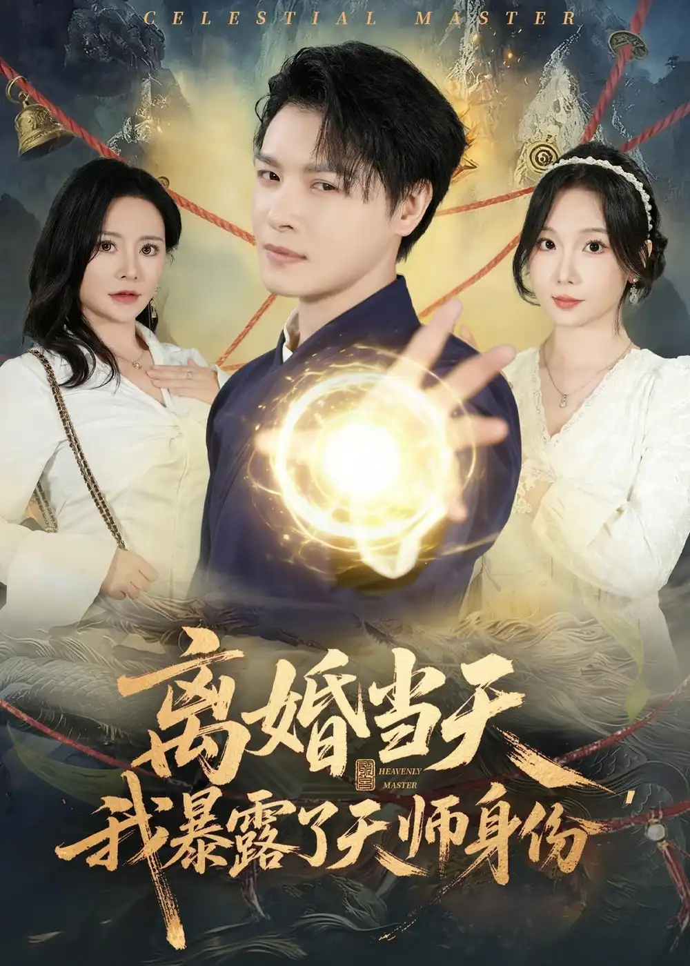 离婚当天，我暴露了天师身份全集