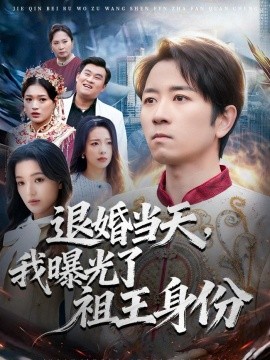 退婚当天，我曝光了祖王身份全集