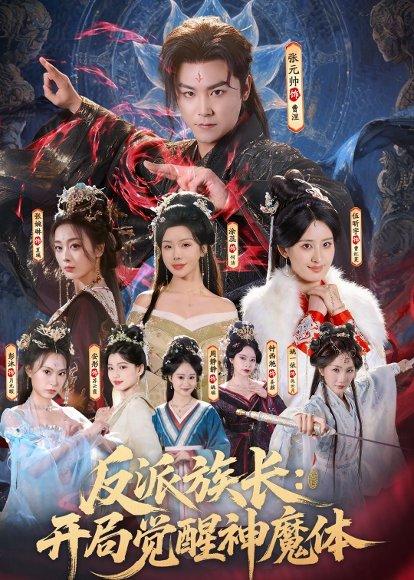 反派族长：开局觉醒神魔体全集