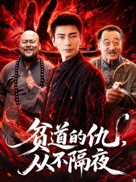 贫道的仇，从不隔夜全集