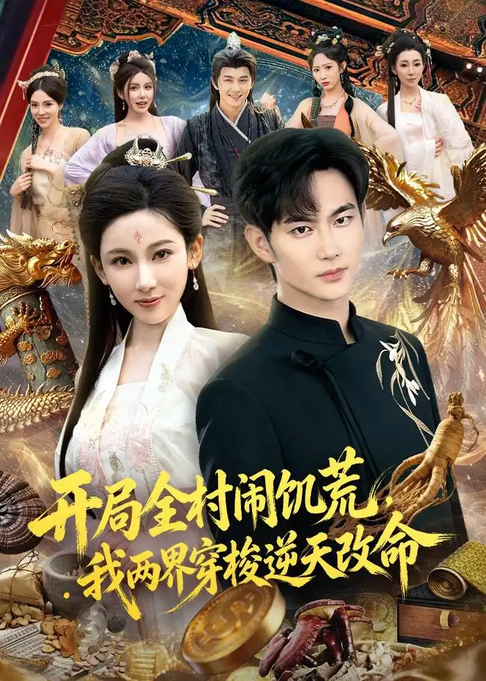 开局全村闹饥荒，我两界穿梭逆天改命全集