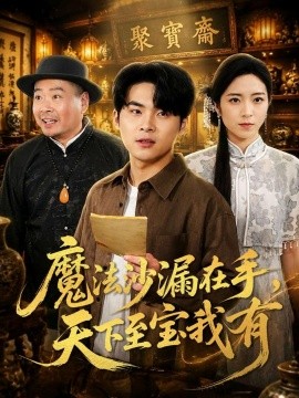 魔法沙漏在手，天下至宝我有全集