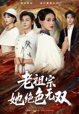 老祖宗她绝色无双全集
