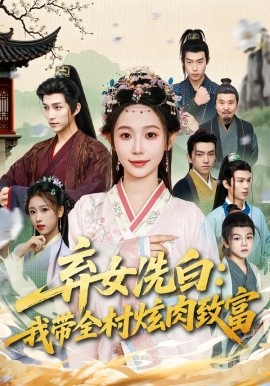 弃女洗白：我带全村炫肉致富全集