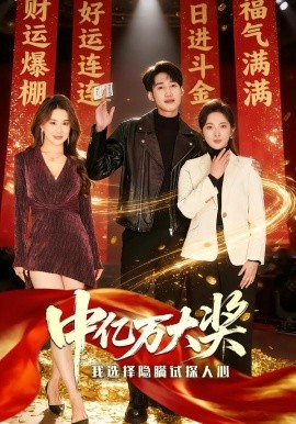 中亿万大奖我选择隐瞒试探人心全集