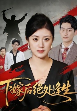 下嫁后绝处逢生全集