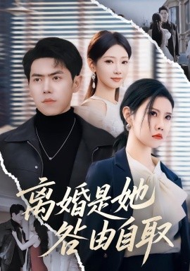 离婚是她咎由自取全集