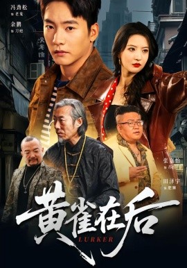 黄雀在后全集