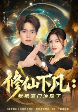 修仙下凡：我把豪门治服了全集