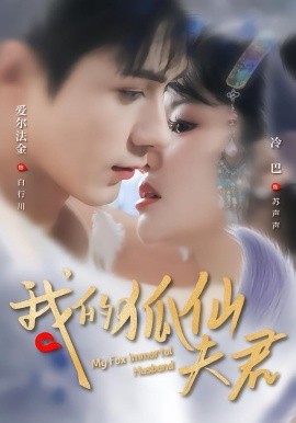 我的狐仙夫君全集
