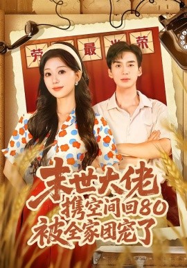 末世大佬携空间回80被全家团宠了全集