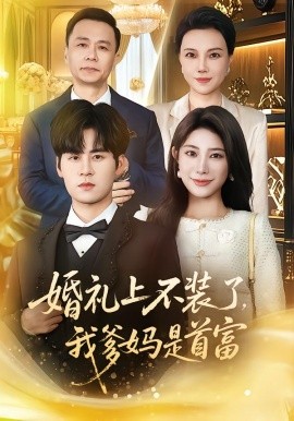 婚礼上不装了，我爹妈是首富全集