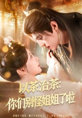 以茶治茶：你们别怪姐姐了啦全集