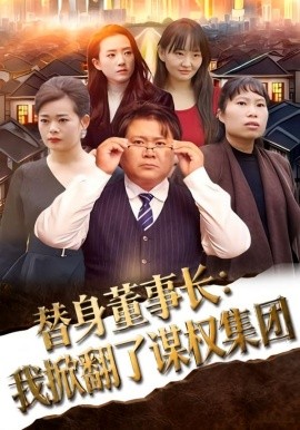 替身董事长：我掀翻了谋权集团全集