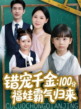 错宠千金：100分福娃霸气归来全集