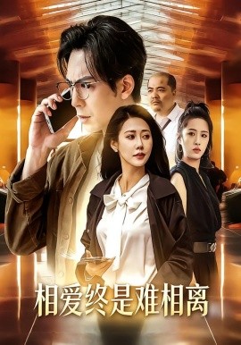 相爱终是难相离全集