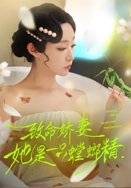 致命娇妻：她是一只螳螂精全集