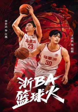 浙BA篮球火全集