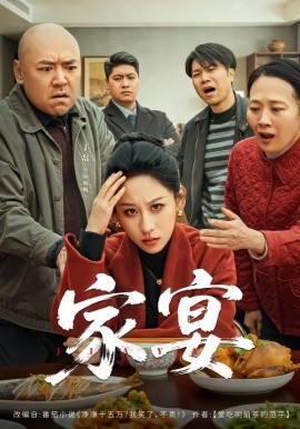 家宴短剧全集