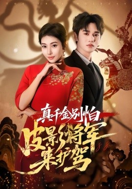 真千金别怕，皮影将军来护驾全集
