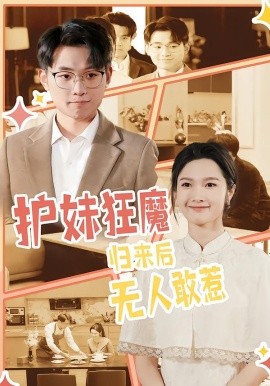 护妹狂魔，归来后无人敢惹全集
