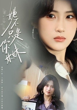 她不只是你妹妹全集
