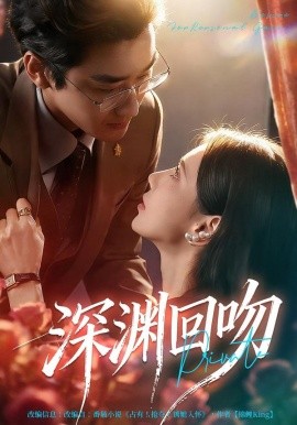 深渊回吻全集