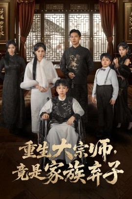 重生大宗师，竟是家族弃子全集