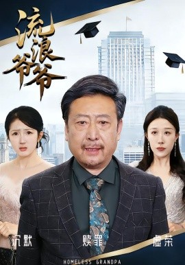 流浪爷爷全集