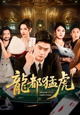 龙都猛虎全集