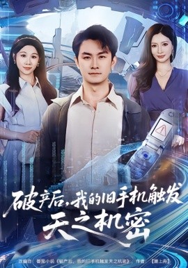 破产后，我的旧手机触发天之机密全集