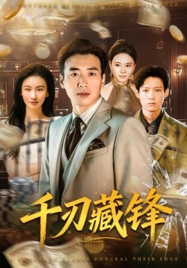 千刃藏锋全集