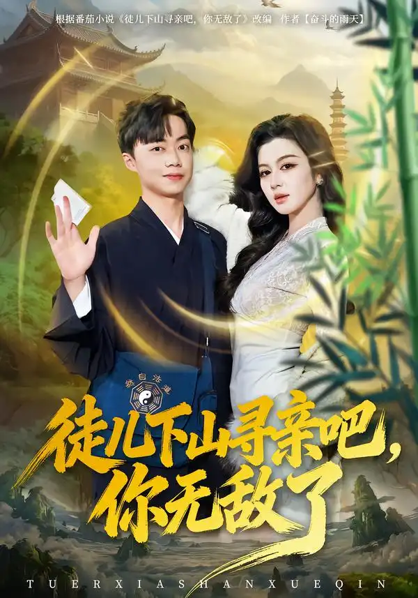 徒儿下山寻亲吧，你无敌了全集