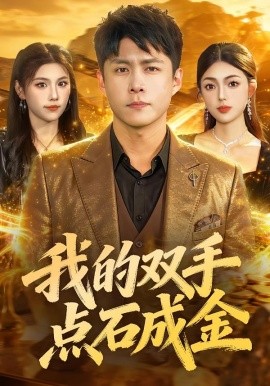 我的双手点石成金全集