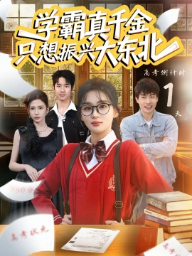 学霸真千金只想振兴大东北全集